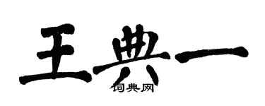 翁闿运王典一楷书个性签名怎么写