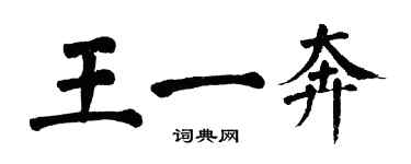 翁闿运王一奔楷书个性签名怎么写