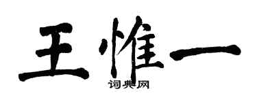 翁闿运王惟一楷书个性签名怎么写