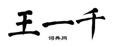 翁闿运王一千楷书个性签名怎么写