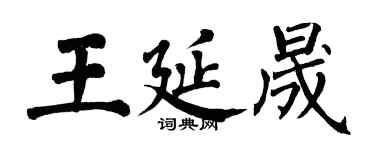 翁闿运王延晟楷书个性签名怎么写