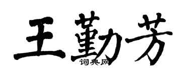 翁闿运王勤芳楷书个性签名怎么写