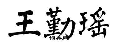 翁闿运王勤瑶楷书个性签名怎么写