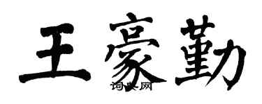 翁闿运王豪勤楷书个性签名怎么写