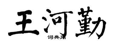 翁闿运王河勤楷书个性签名怎么写