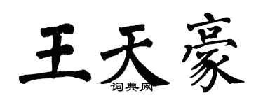 翁闿运王天豪楷书个性签名怎么写