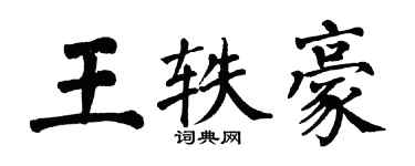 翁闿运王轶豪楷书个性签名怎么写