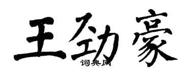 翁闿运王劲豪楷书个性签名怎么写