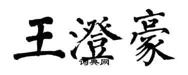 翁闿运王澄豪楷书个性签名怎么写