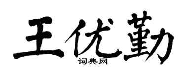 翁闿运王优勤楷书个性签名怎么写