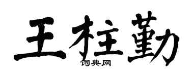 翁闿运王柱勤楷书个性签名怎么写