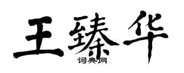 翁闿运王臻华楷书个性签名怎么写