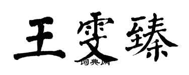 翁闿运王雯臻楷书个性签名怎么写