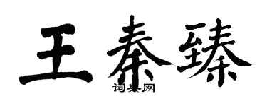 翁闿运王秦臻楷书个性签名怎么写