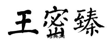 翁闿运王密臻楷书个性签名怎么写