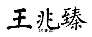 翁闿运王兆臻楷书个性签名怎么写