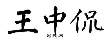 翁闿运王中侃楷书个性签名怎么写