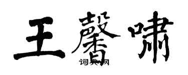 翁闿运王馨啸楷书个性签名怎么写