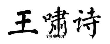 翁闿运王啸诗楷书个性签名怎么写
