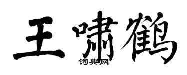 翁闿运王啸鹤楷书个性签名怎么写