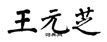 翁闿运王元芝楷书个性签名怎么写