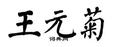 翁闿运王元菊楷书个性签名怎么写