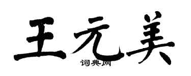 翁闿运王元美楷书个性签名怎么写