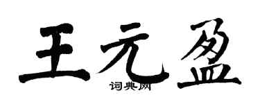 翁闿运王元盈楷书个性签名怎么写