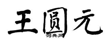 翁闿运王圆元楷书个性签名怎么写