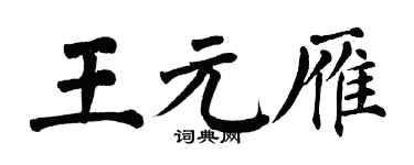 翁闿运王元雁楷书个性签名怎么写