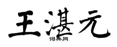 翁闿运王湛元楷书个性签名怎么写