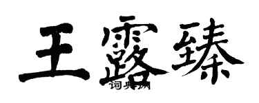 翁闿运王露臻楷书个性签名怎么写