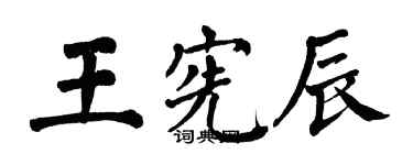 翁闿运王宪辰楷书个性签名怎么写