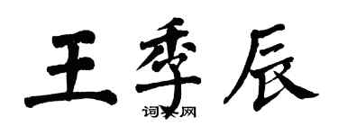翁闿运王季辰楷书个性签名怎么写