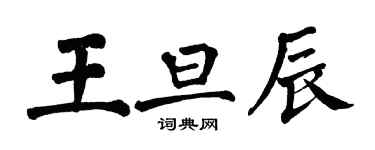 翁闿运王旦辰楷书个性签名怎么写