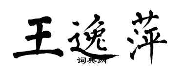 翁闿运王逸萍楷书个性签名怎么写