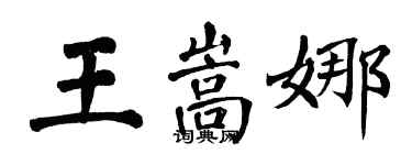 翁闿运王嵩娜楷书个性签名怎么写
