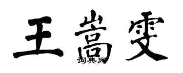 翁闿运王嵩雯楷书个性签名怎么写