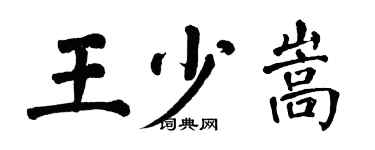 翁闿运王少嵩楷书个性签名怎么写
