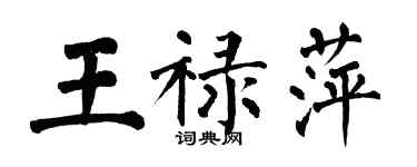 翁闿运王禄萍楷书个性签名怎么写