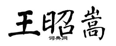 翁闿运王昭嵩楷书个性签名怎么写