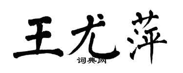 翁闿运王尤萍楷书个性签名怎么写
