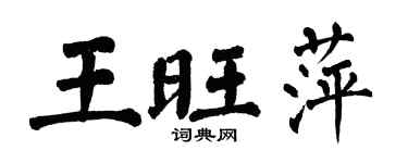 翁闿运王旺萍楷书个性签名怎么写