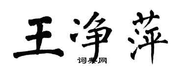 翁闿运王净萍楷书个性签名怎么写