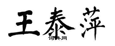 翁闿运王泰萍楷书个性签名怎么写