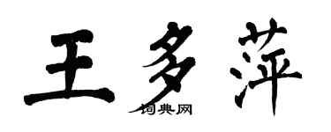 翁闿运王多萍楷书个性签名怎么写
