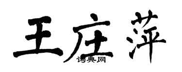 翁闿运王庄萍楷书个性签名怎么写