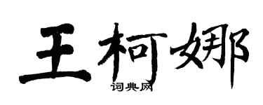 翁闿运王柯娜楷书个性签名怎么写