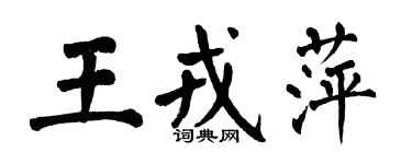 翁闿运王戎萍楷书个性签名怎么写