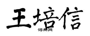 翁闿运王培信楷书个性签名怎么写